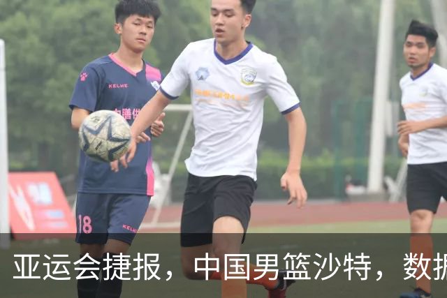 亚运会捷报，中国男篮沙特，数据一目了然，最佳球员不是胡金秋