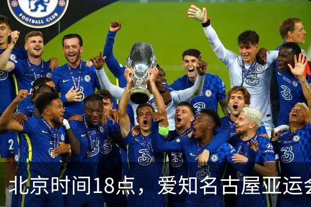 北京时间18点，爱知名古屋亚运会男足B组首轮在刈谷体育场开