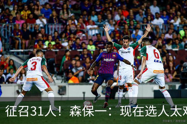 征召31人！森保一：现在选人太难了，因为日本拥有大量优秀的球员