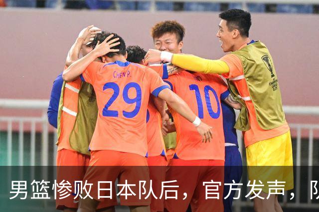 男篮惨败日本队后，官方发声，队长胡明轩承认问题，郭士强引争议