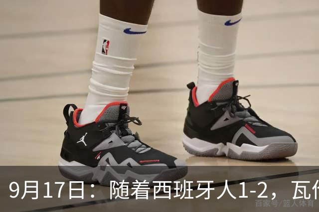 9月17日：随着西班牙人1-2，瓦伦1-0，皇马3-2绝杀埃尔切，西甲积分榜出炉