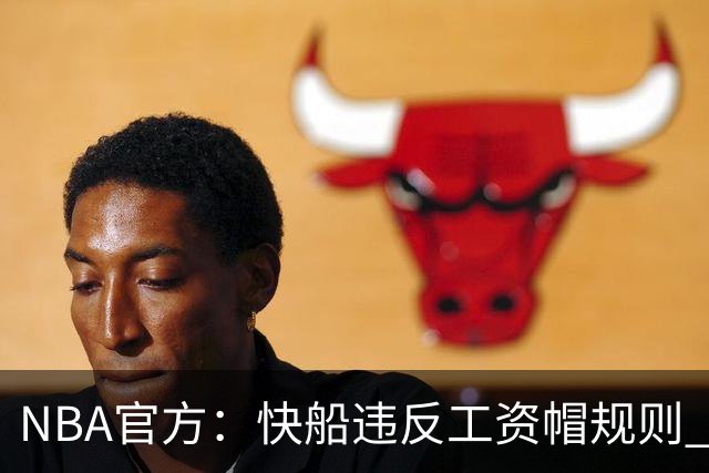 NBA官方：快船违反工资帽规则 没收5个首轮选秀权